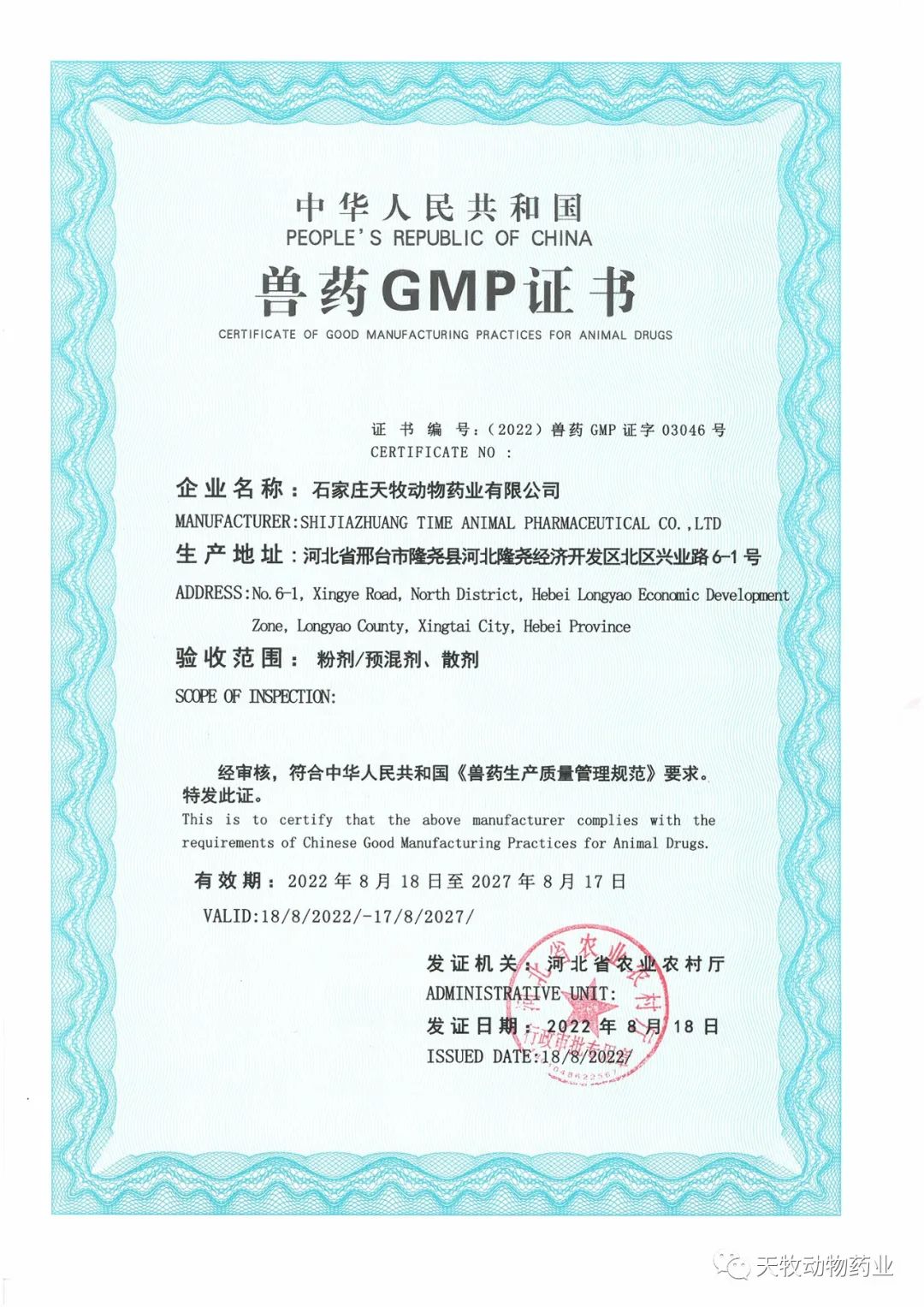 熱烈祝賀石家莊天牧動(dòng)物藥業(yè)有限公司榮獲新版GMP證書！