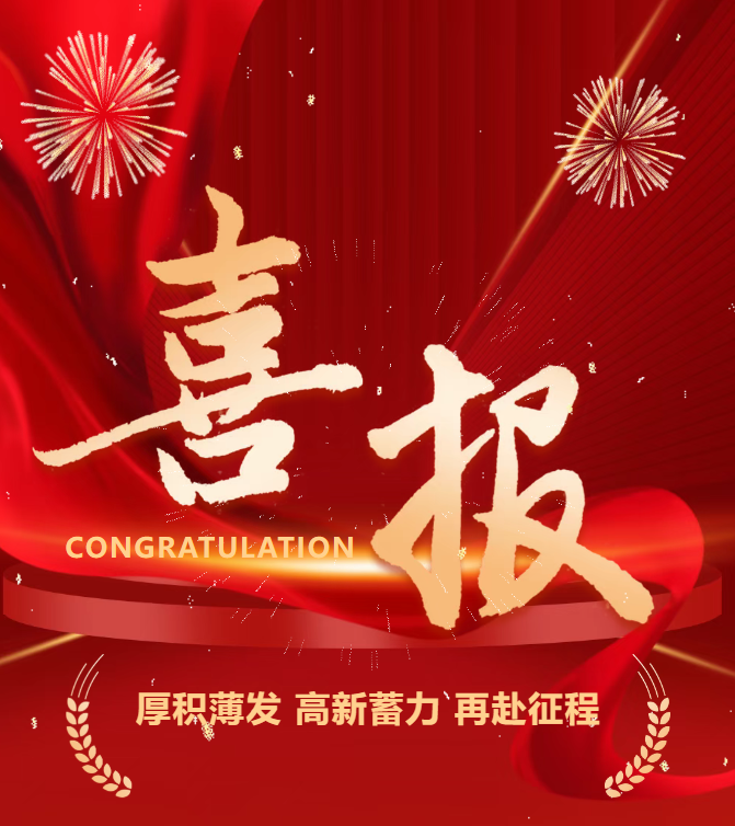 喜報 | 公司成功通過國家高新技術企業(yè)認定！